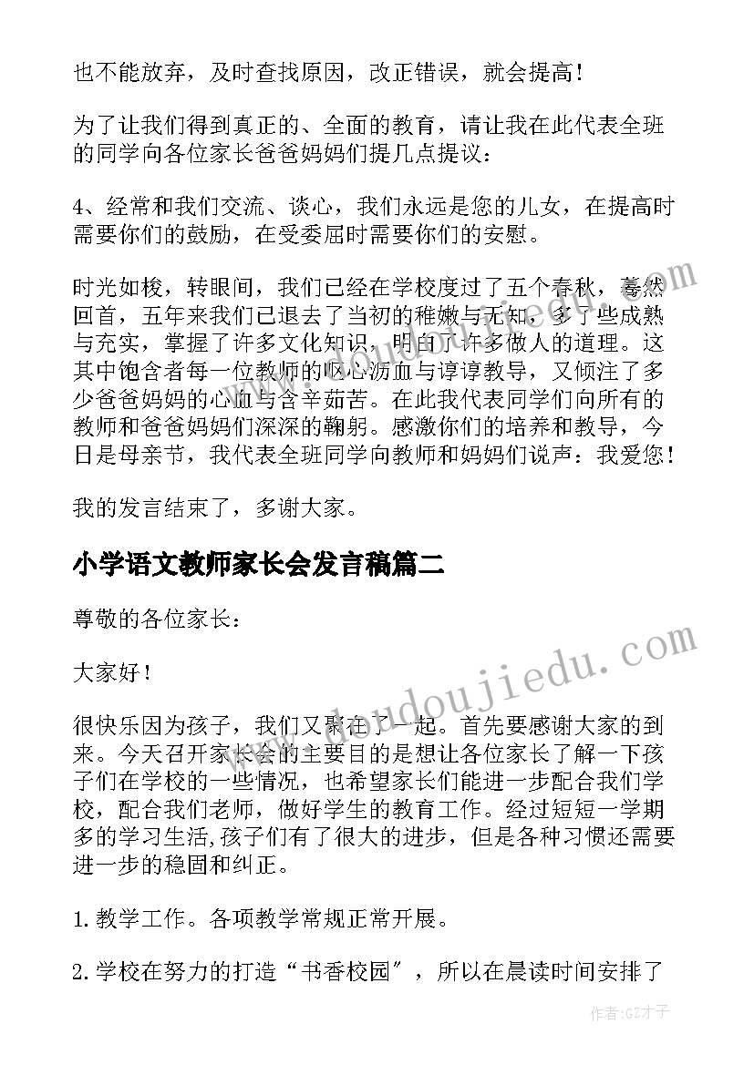 最新小学语文教师家长会发言稿 小学生代表家长会发言稿(实用8篇)