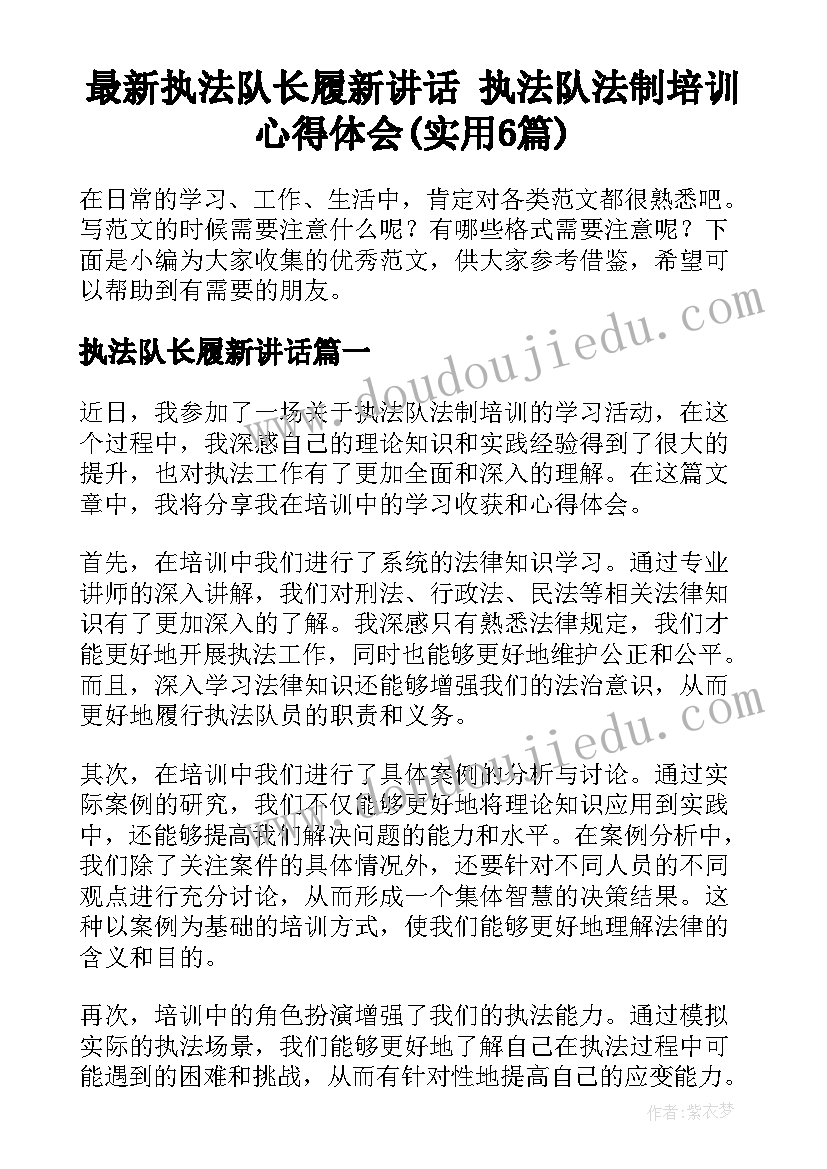 最新执法队长履新讲话 执法队法制培训心得体会(实用6篇)