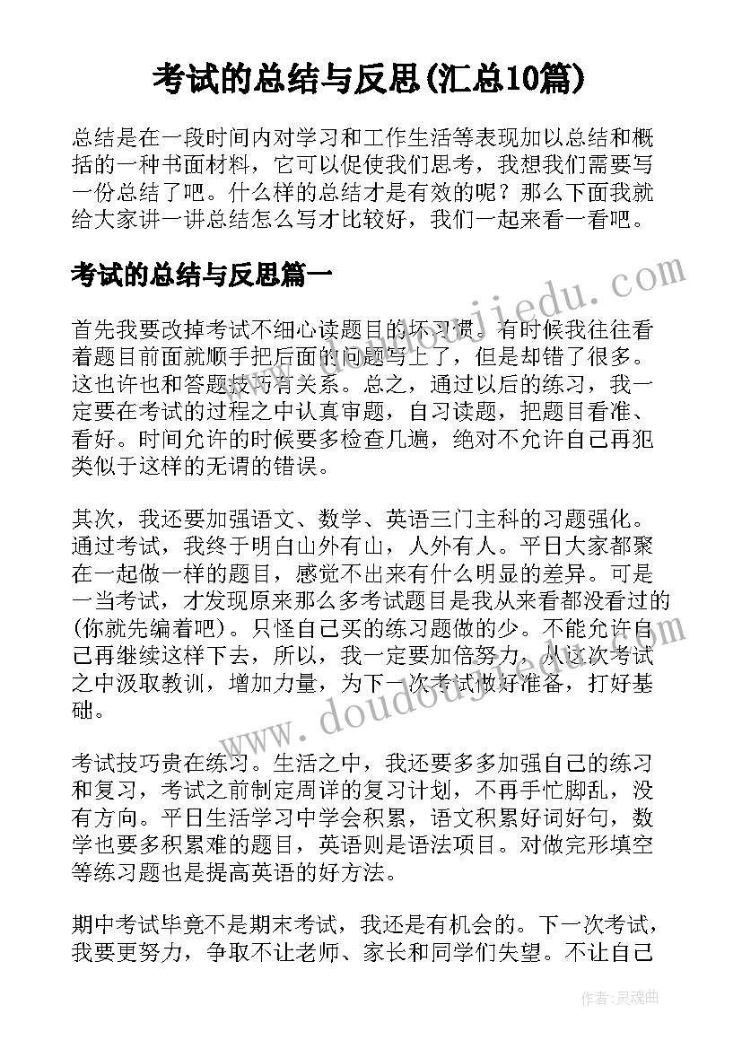 考试的总结与反思(汇总10篇)