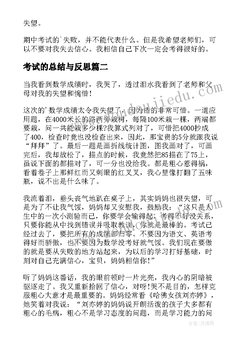 考试的总结与反思(汇总10篇)