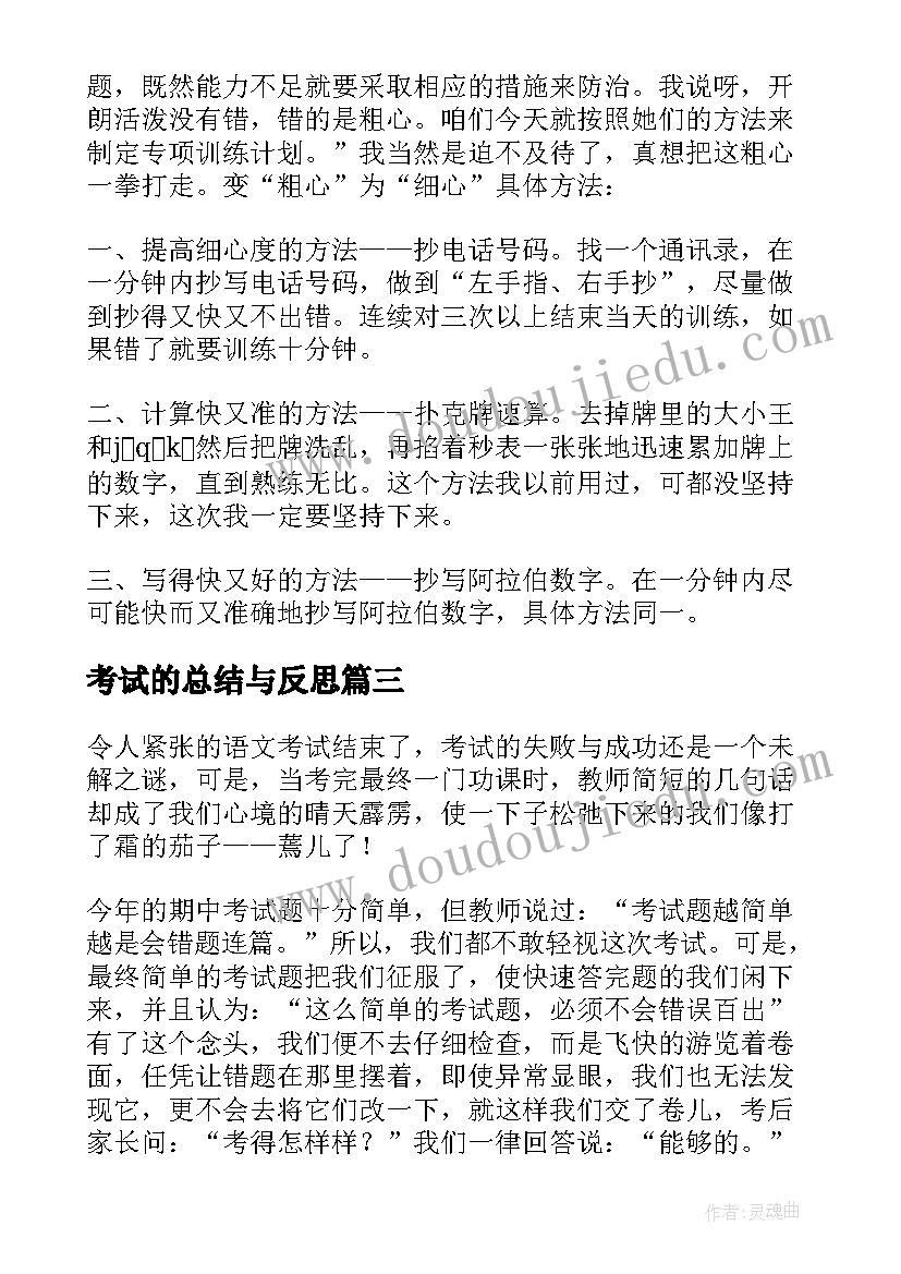 考试的总结与反思(汇总10篇)