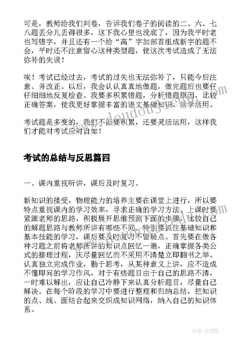 考试的总结与反思(汇总10篇)