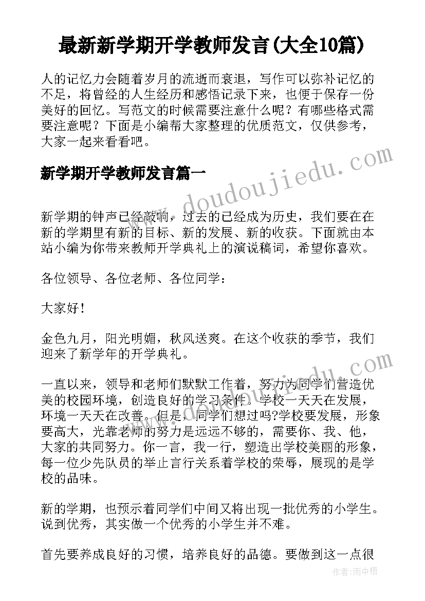 最新新学期开学教师发言(大全10篇)