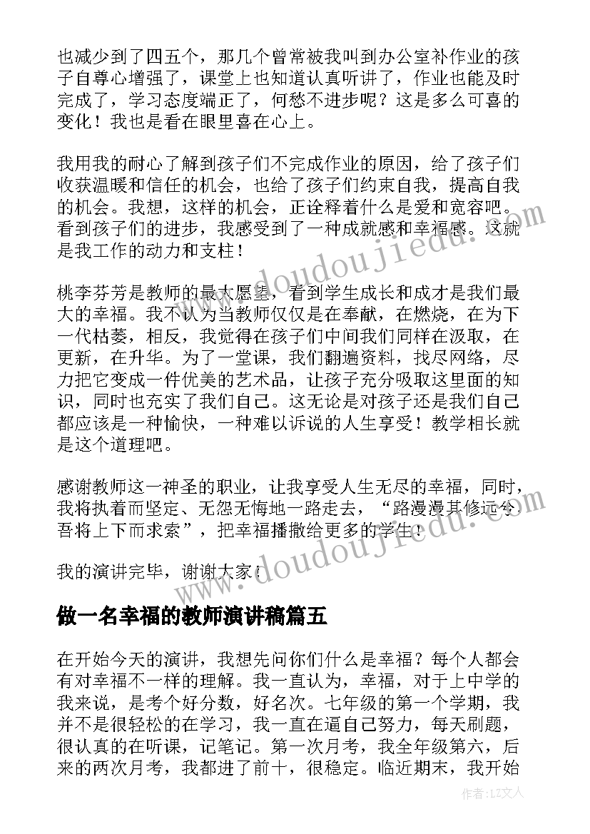 最新做一名幸福的教师演讲稿(精选5篇)