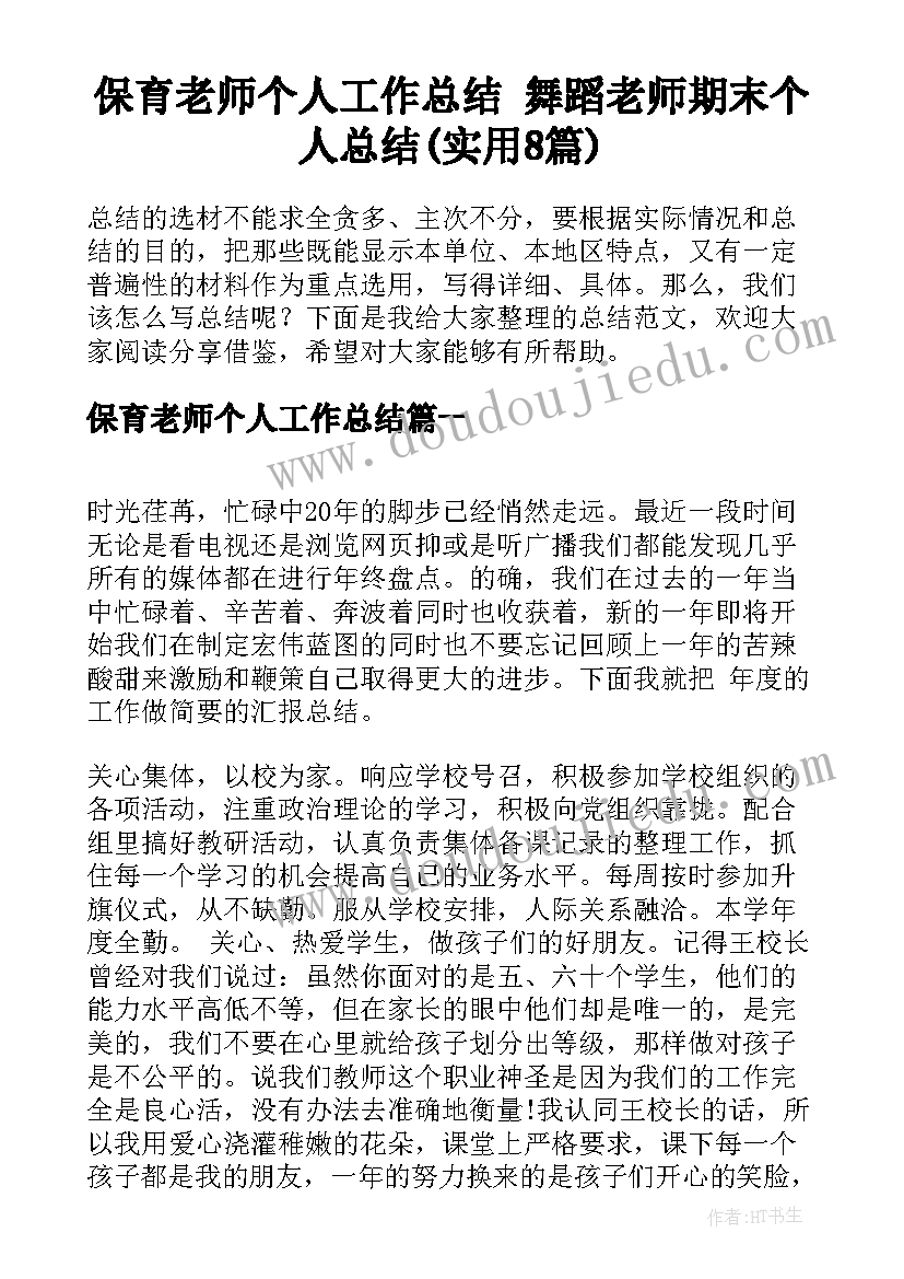 保育老师个人工作总结 舞蹈老师期末个人总结(实用8篇)