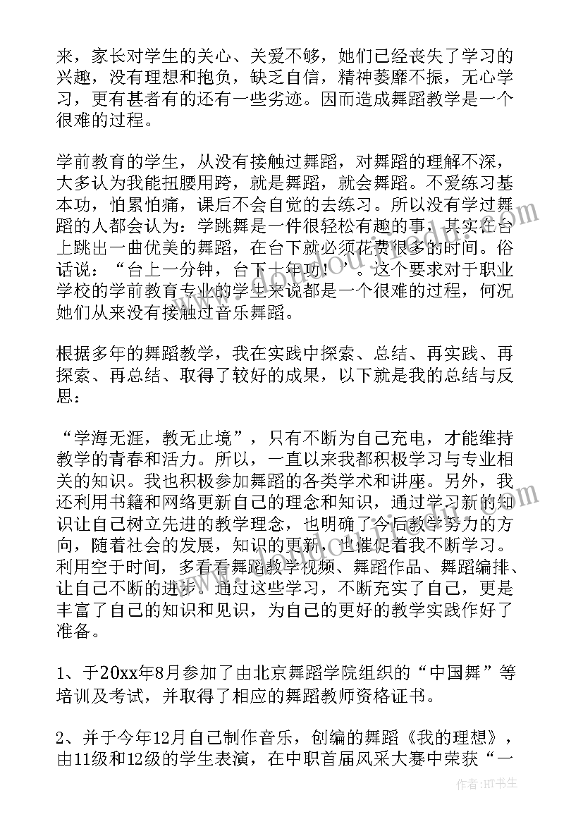 保育老师个人工作总结 舞蹈老师期末个人总结(实用8篇)