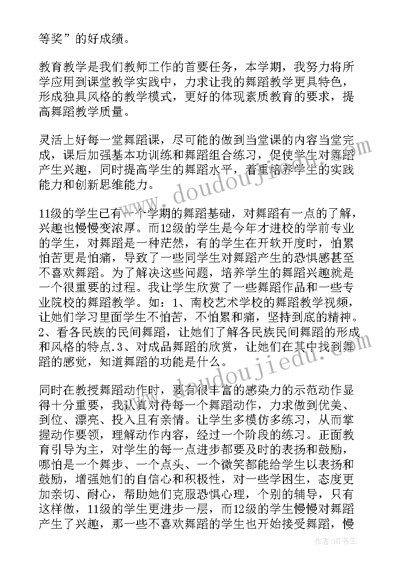 保育老师个人工作总结 舞蹈老师期末个人总结(实用8篇)