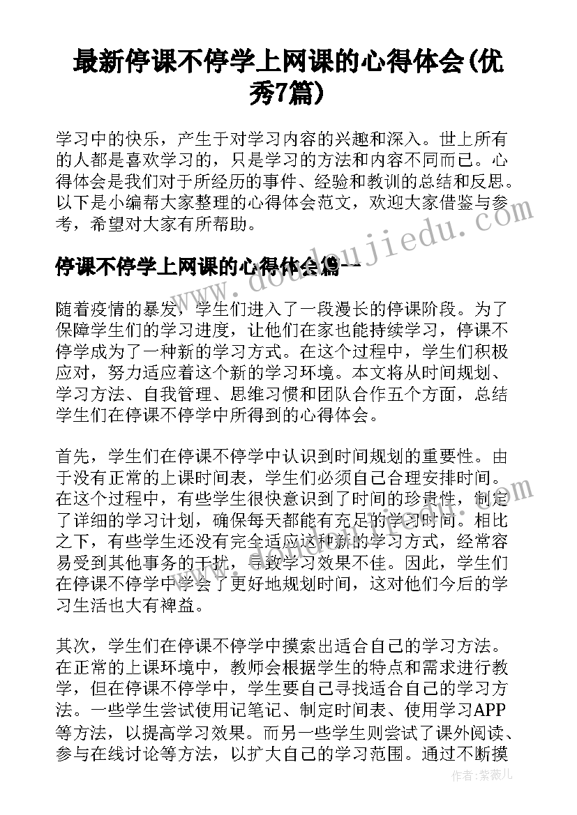 最新停课不停学上网课的心得体会(优秀7篇)