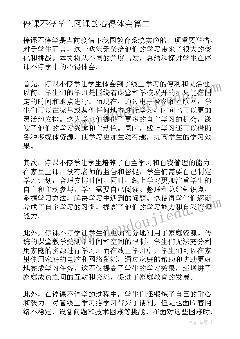 最新停课不停学上网课的心得体会(优秀7篇)