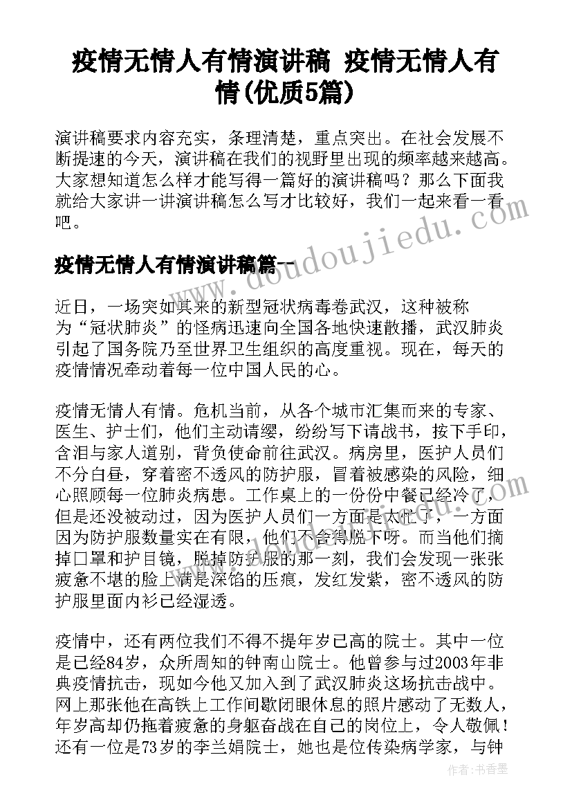 疫情无情人有情演讲稿 疫情无情人有情(优质5篇)