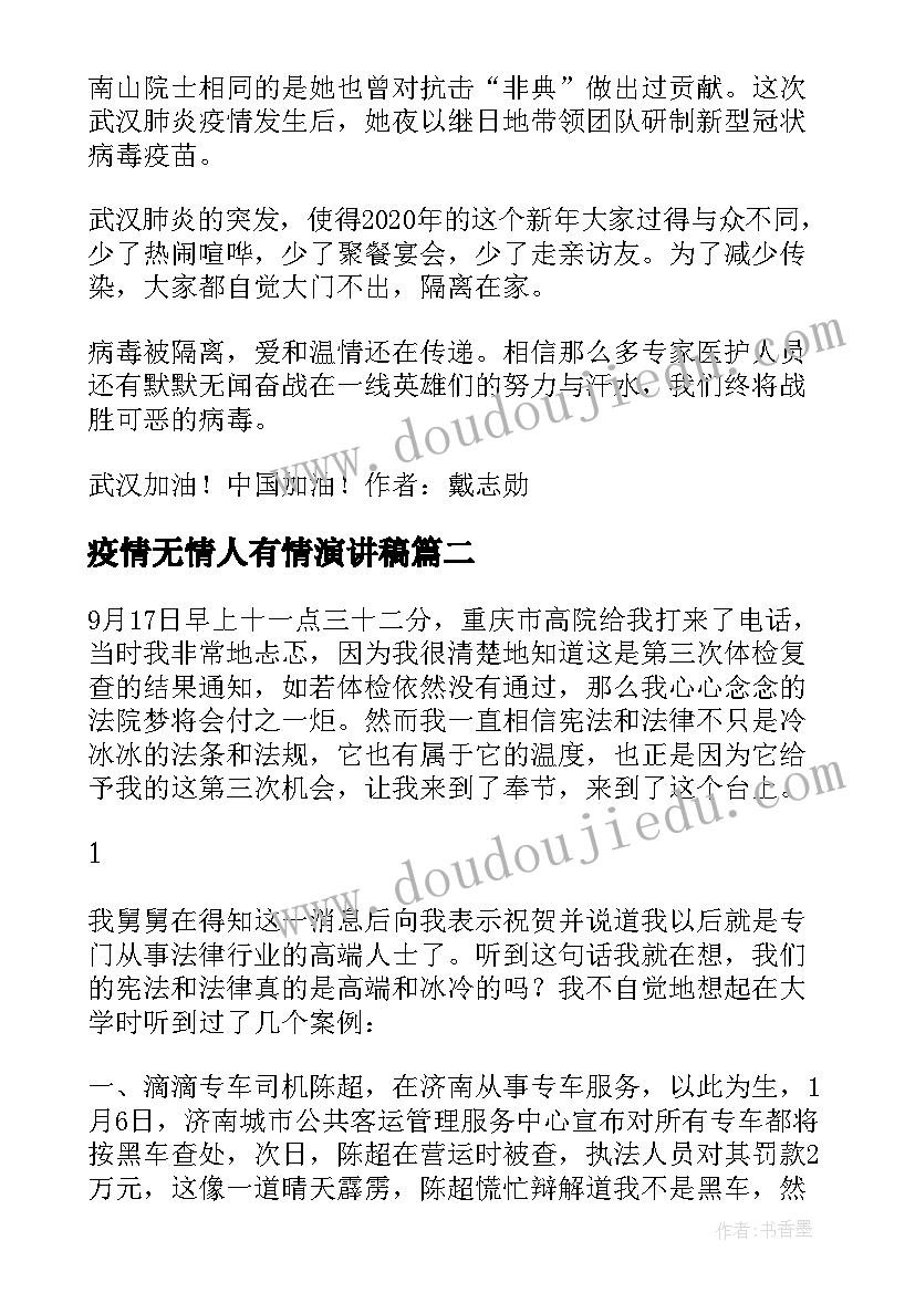 疫情无情人有情演讲稿 疫情无情人有情(优质5篇)