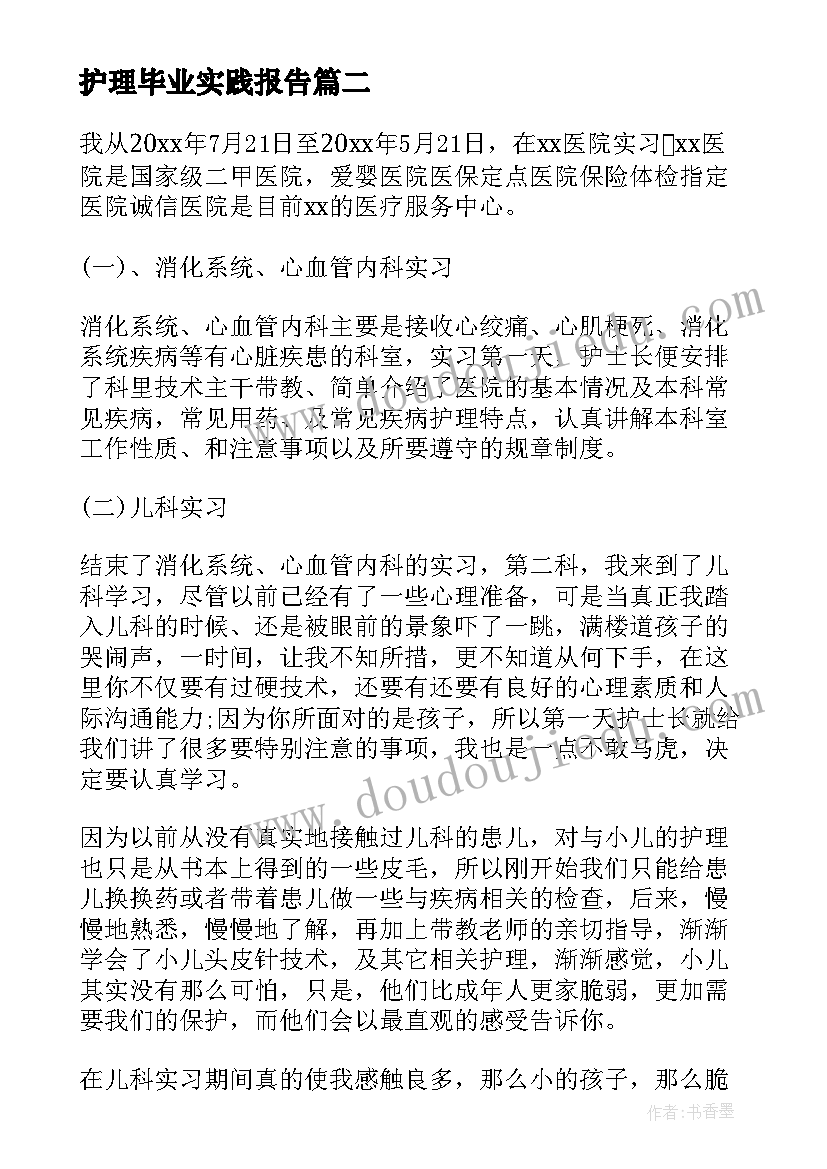 护理毕业实践报告 护理毕业实习报告(模板7篇)