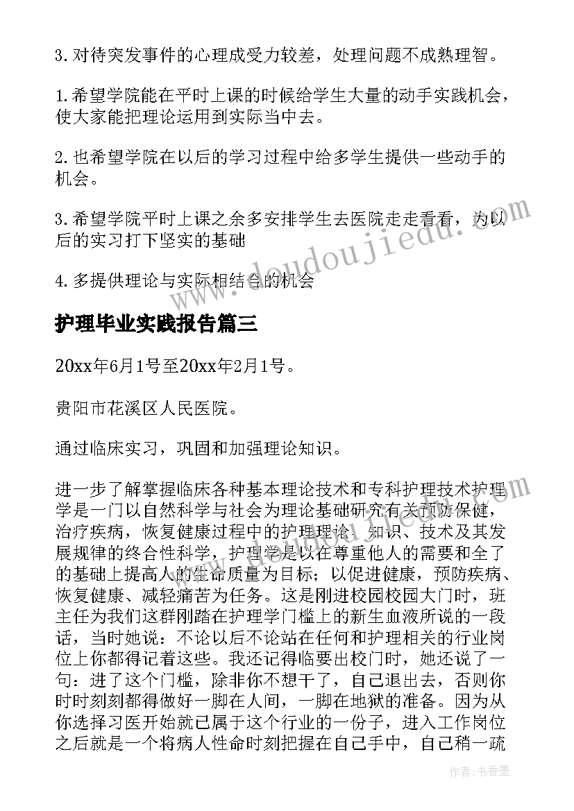 护理毕业实践报告 护理毕业实习报告(模板7篇)