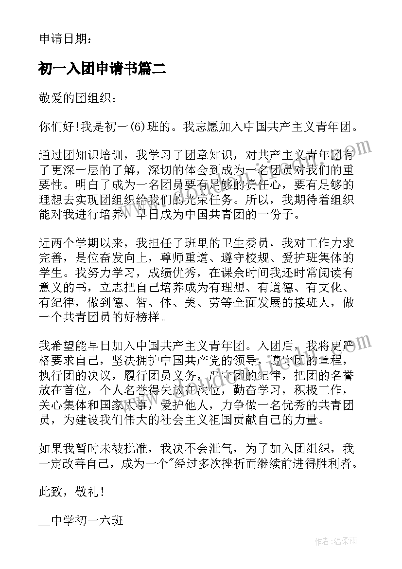 最新初一入团申请书(精选10篇)