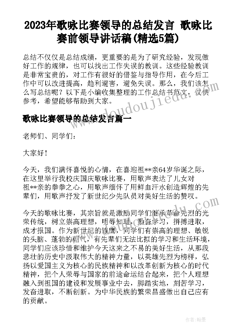 2023年歌咏比赛领导的总结发言 歌咏比赛前领导讲话稿(精选5篇)