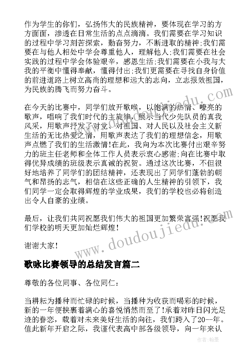 2023年歌咏比赛领导的总结发言 歌咏比赛前领导讲话稿(精选5篇)