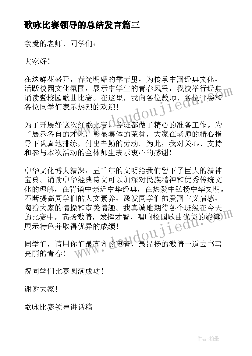 2023年歌咏比赛领导的总结发言 歌咏比赛前领导讲话稿(精选5篇)