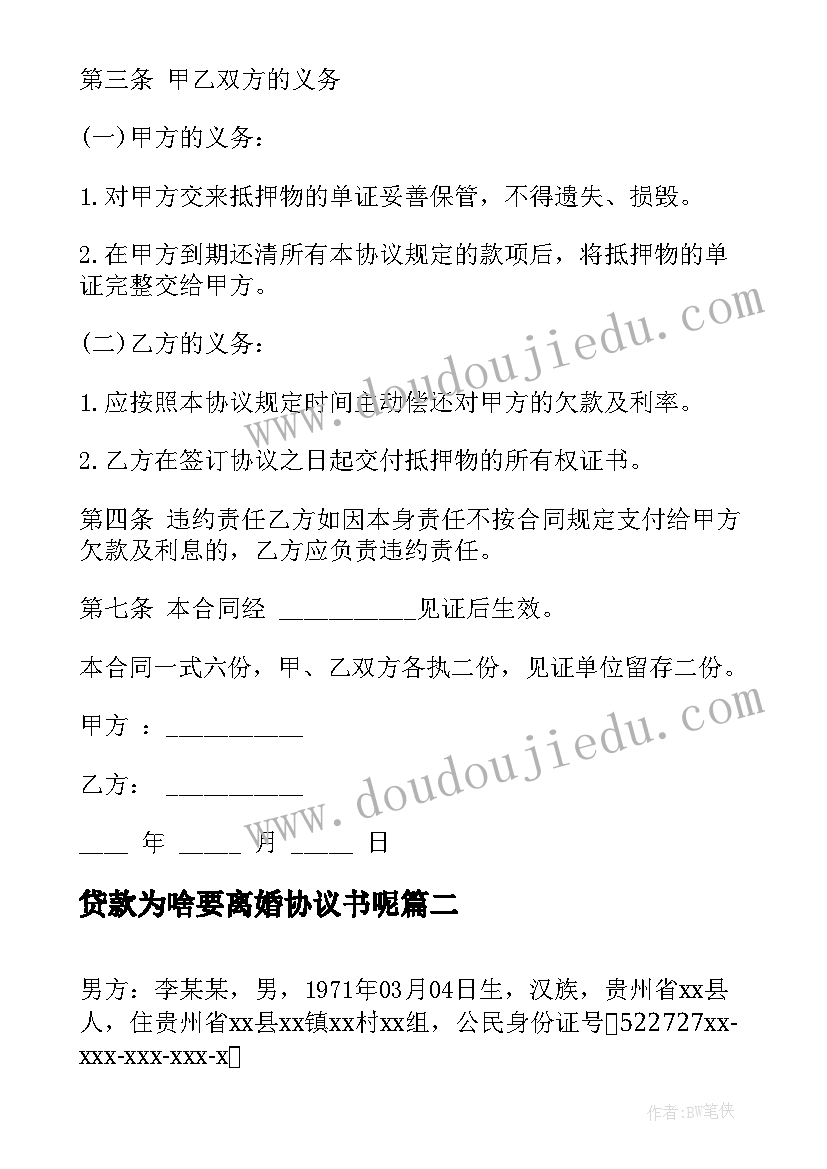 2023年贷款为啥要离婚协议书呢(精选5篇)