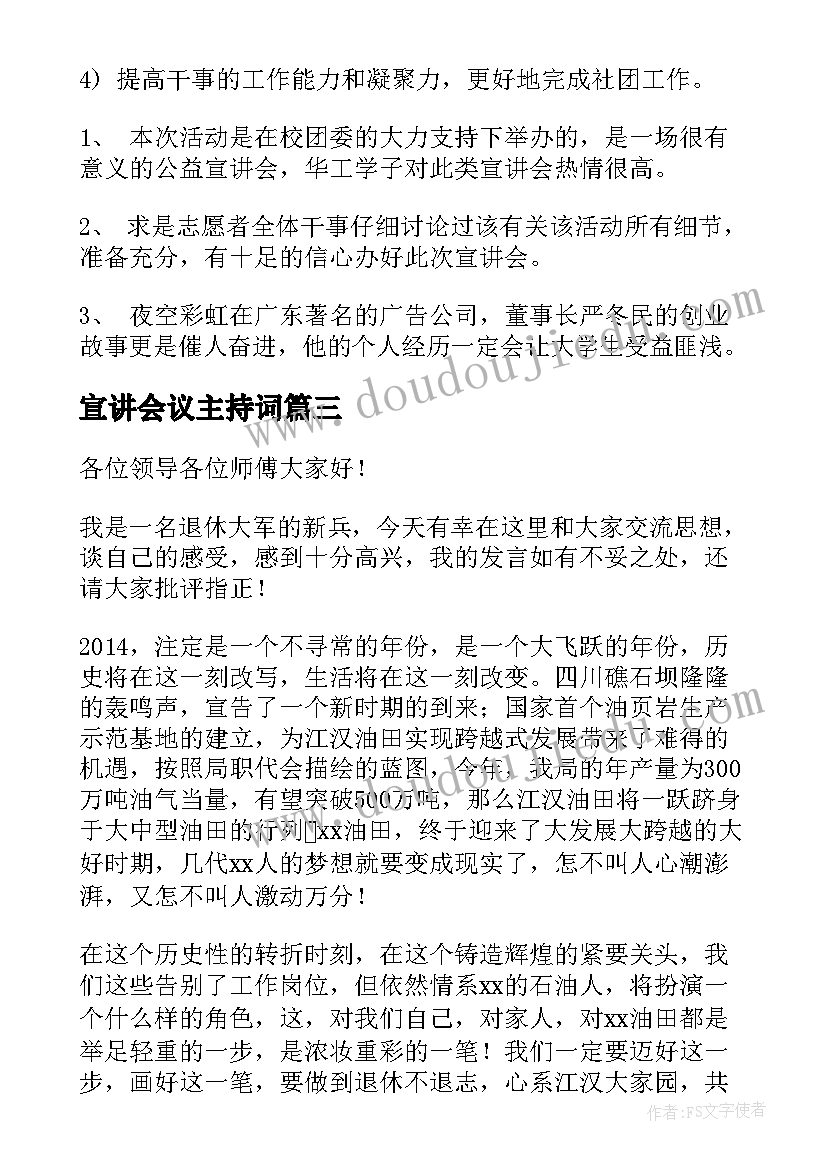 2023年宣讲会议主持词(实用7篇)