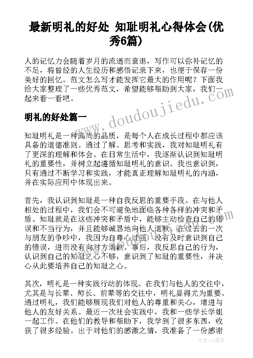 最新明礼的好处 知耻明礼心得体会(优秀6篇)