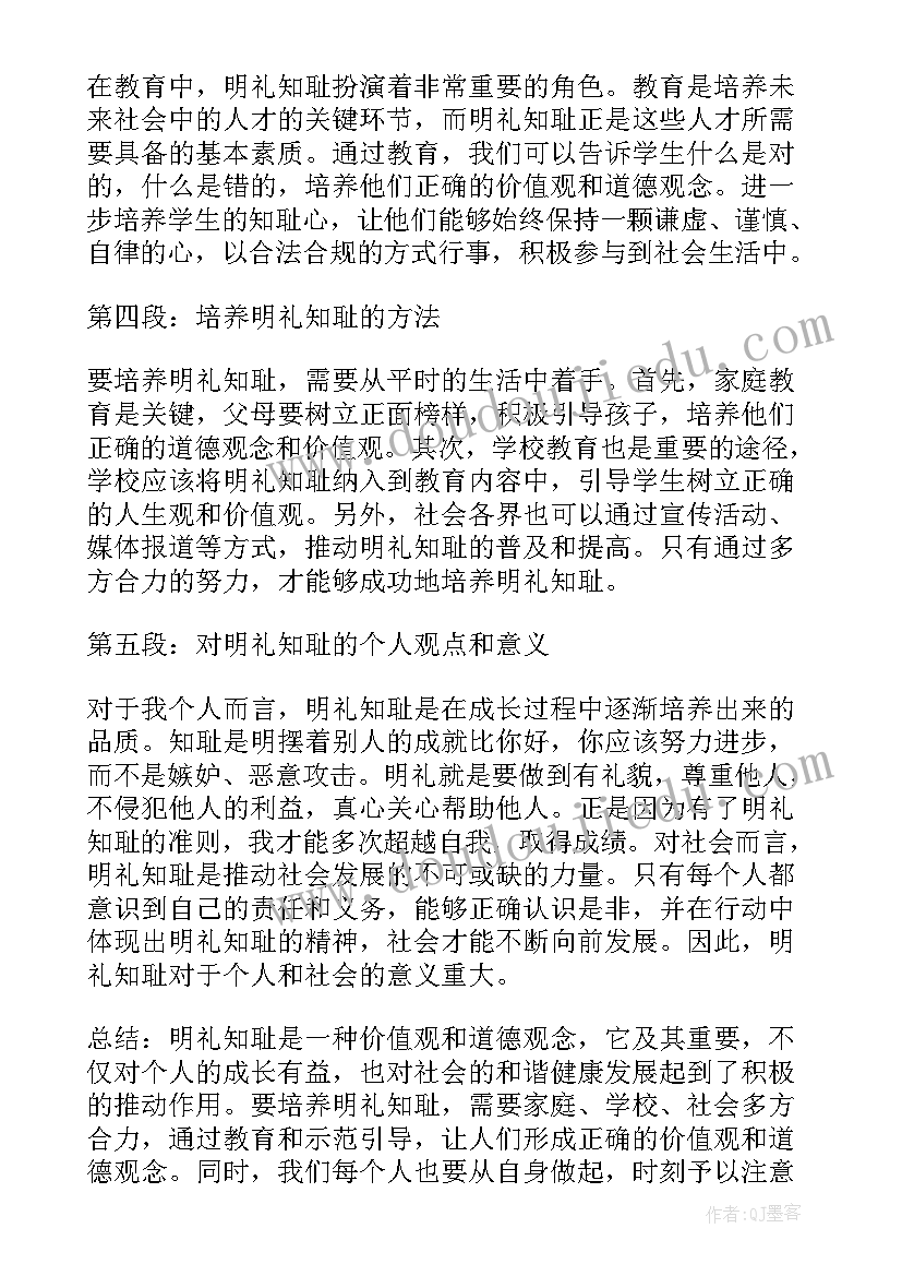 最新明礼的好处 知耻明礼心得体会(优秀6篇)