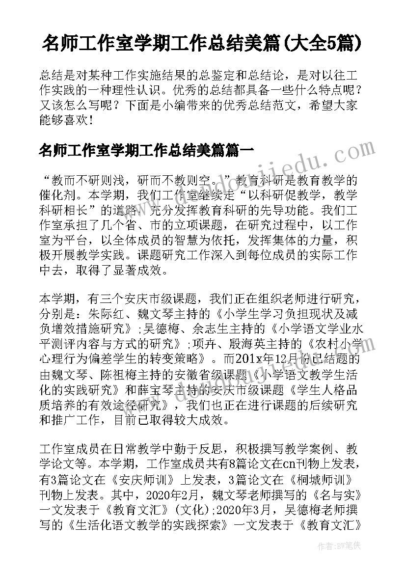 名师工作室学期工作总结美篇(大全5篇)