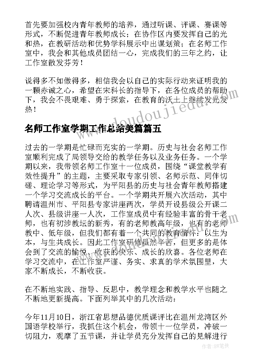 名师工作室学期工作总结美篇(大全5篇)