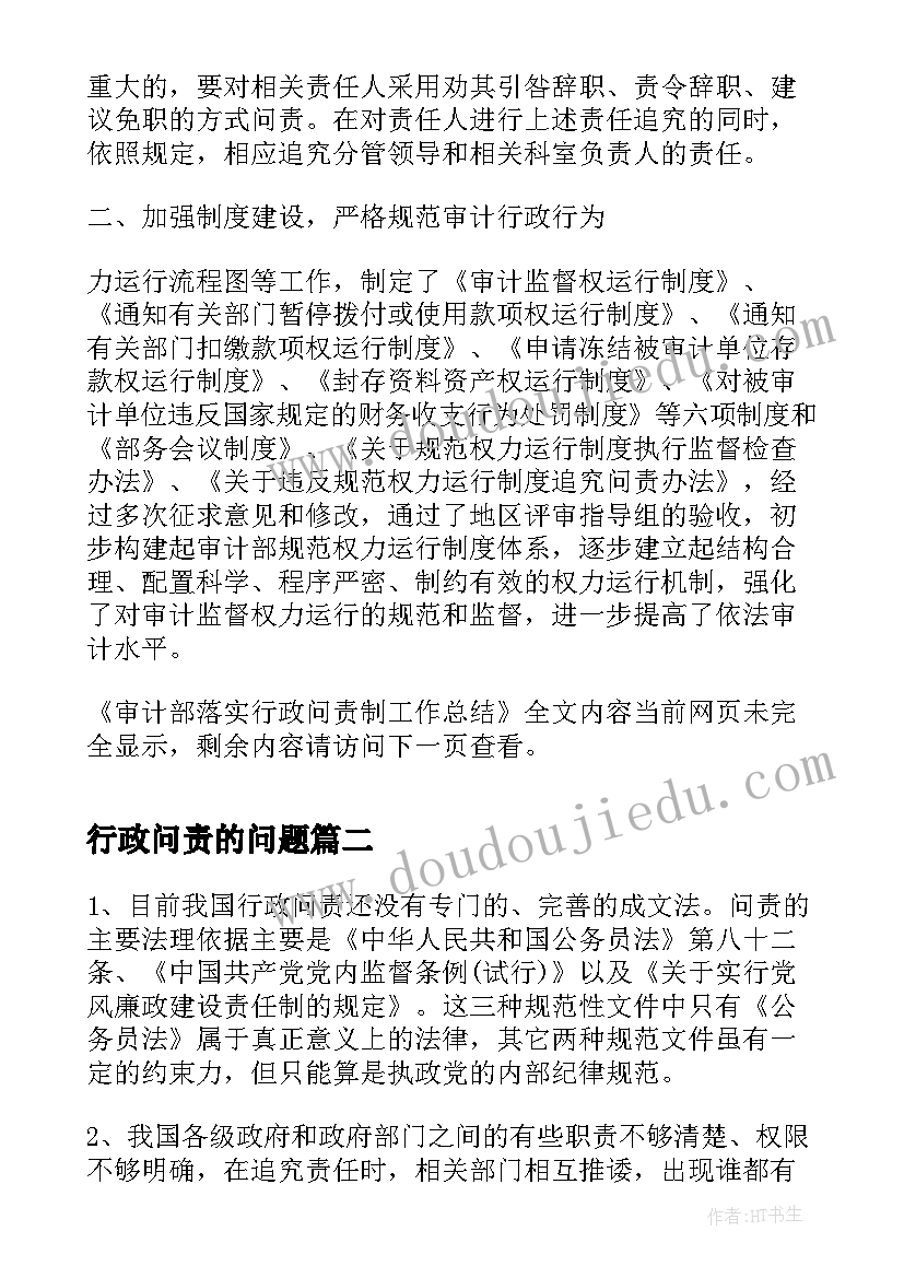 行政问责的问题 审计部落实行政问责制工作总结(实用5篇)