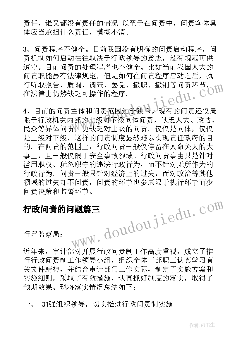 行政问责的问题 审计部落实行政问责制工作总结(实用5篇)