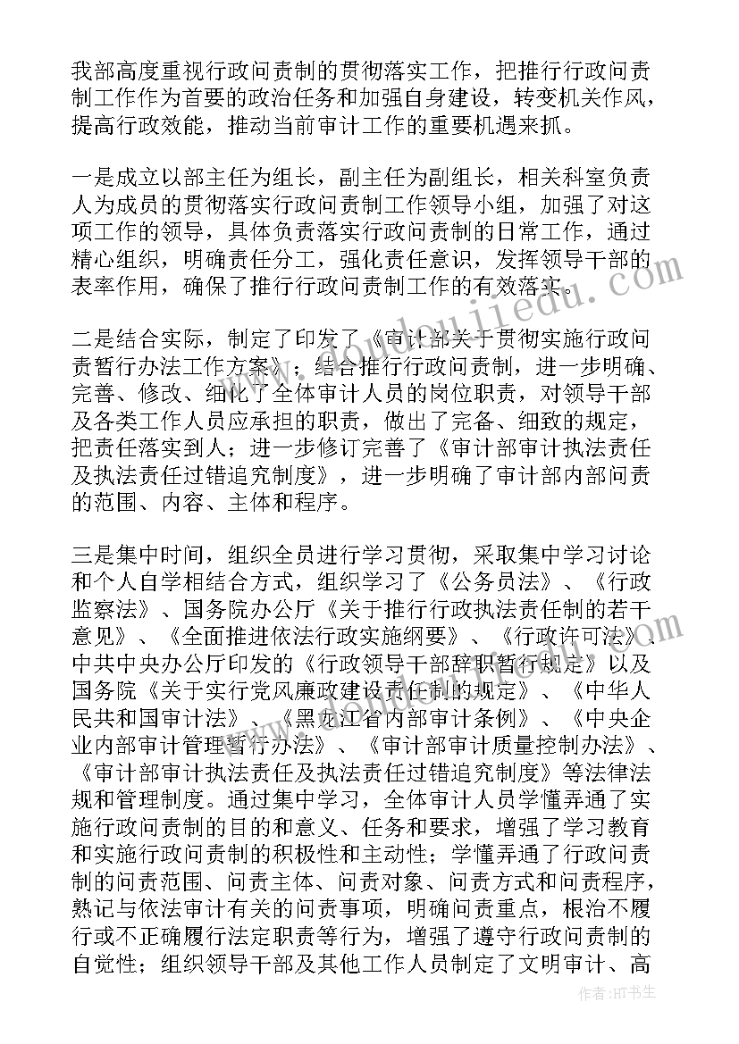 行政问责的问题 审计部落实行政问责制工作总结(实用5篇)