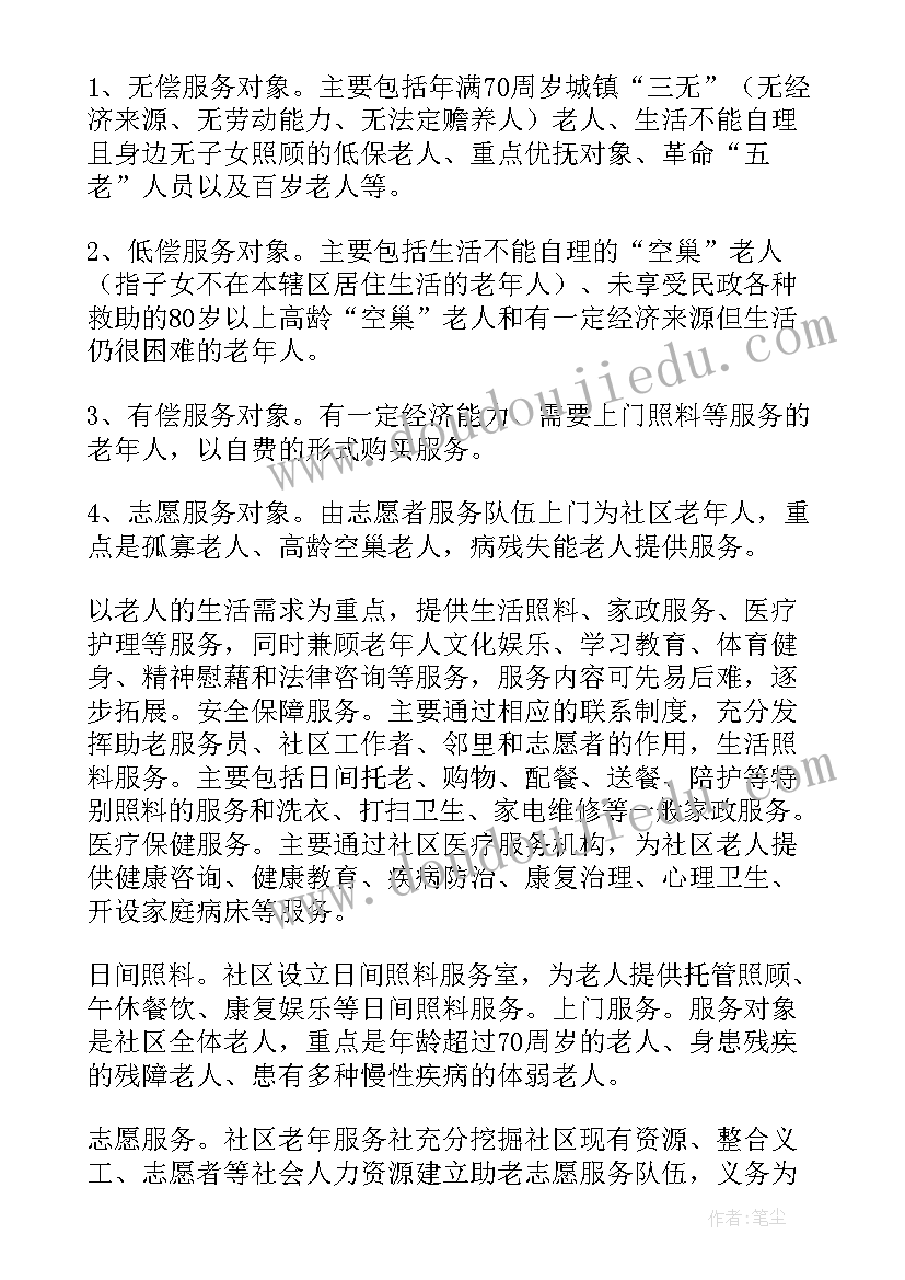 最新居家和社区养老服务试点 社区居家养老工作实施方案(模板5篇)