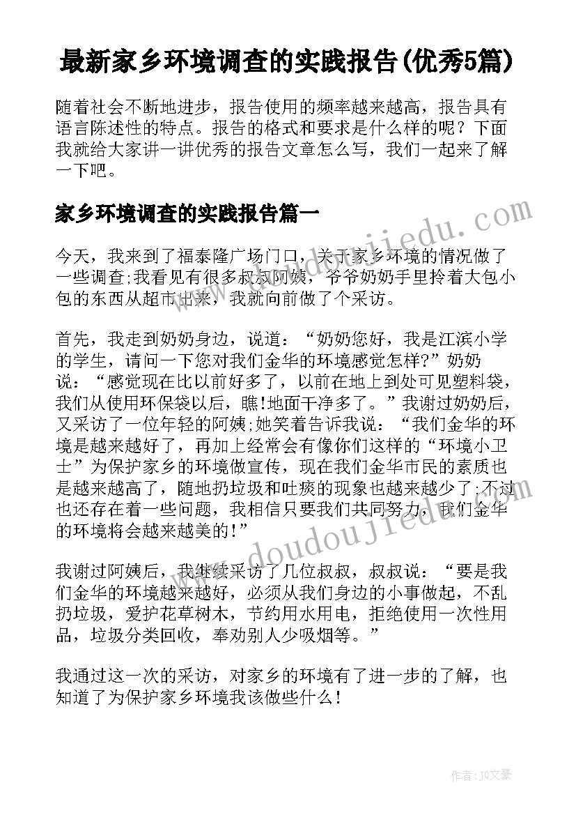 最新家乡环境调查的实践报告(优秀5篇)