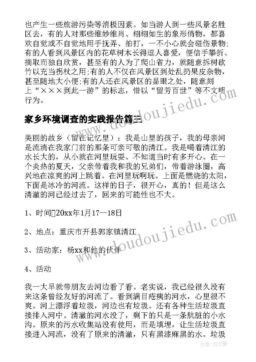 最新家乡环境调查的实践报告(优秀5篇)