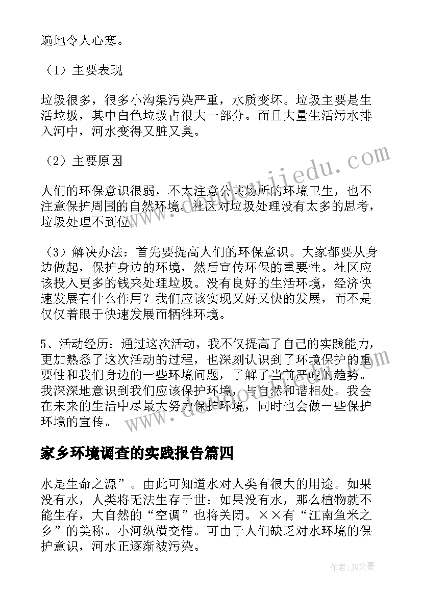 最新家乡环境调查的实践报告(优秀5篇)