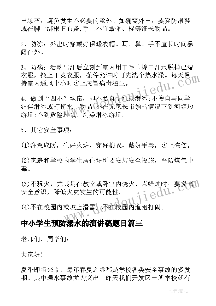 最新中小学生预防溺水的演讲稿题目 中小学生预防溺水的演讲稿(模板5篇)