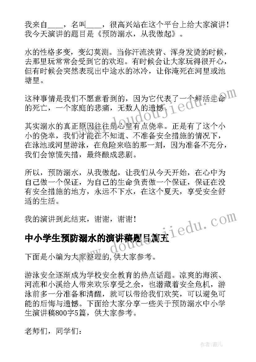 最新中小学生预防溺水的演讲稿题目 中小学生预防溺水的演讲稿(模板5篇)