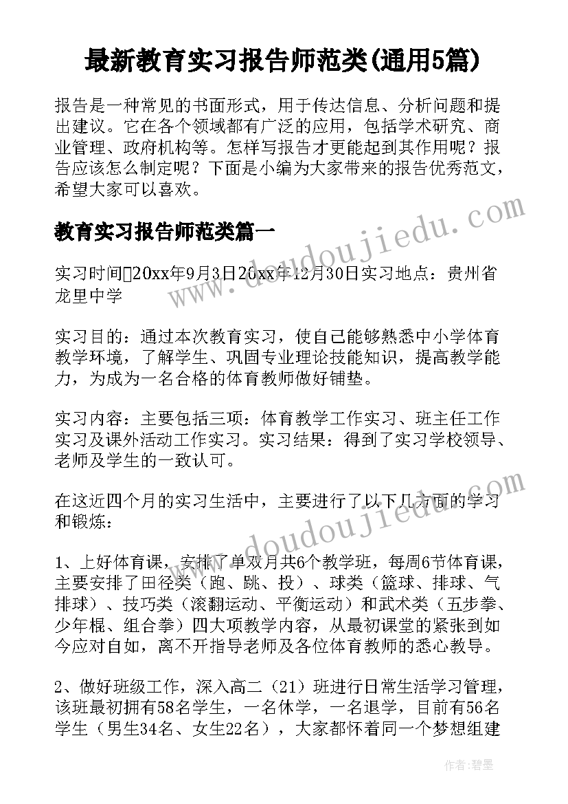 最新教育实习报告师范类(通用5篇)