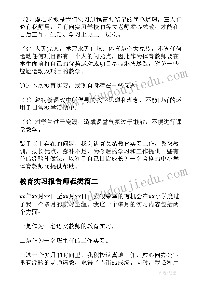 最新教育实习报告师范类(通用5篇)