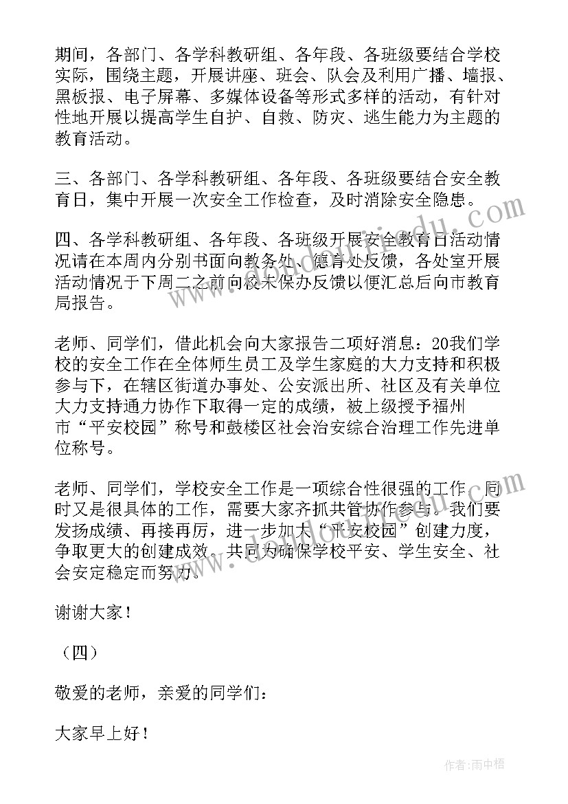 最新小学生安全教育演讲稿(通用7篇)