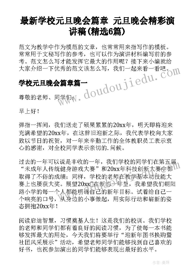 最新学校元旦晚会篇章 元旦晚会精彩演讲稿(精选6篇)