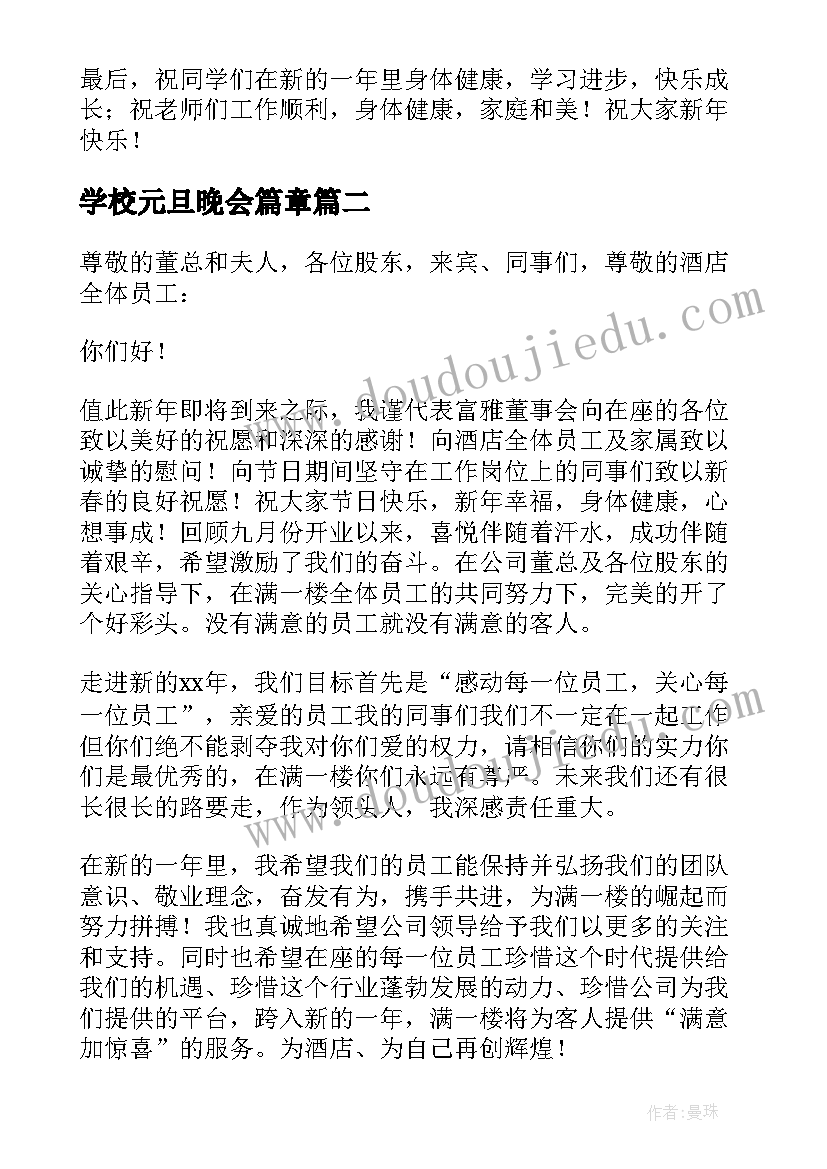 最新学校元旦晚会篇章 元旦晚会精彩演讲稿(精选6篇)