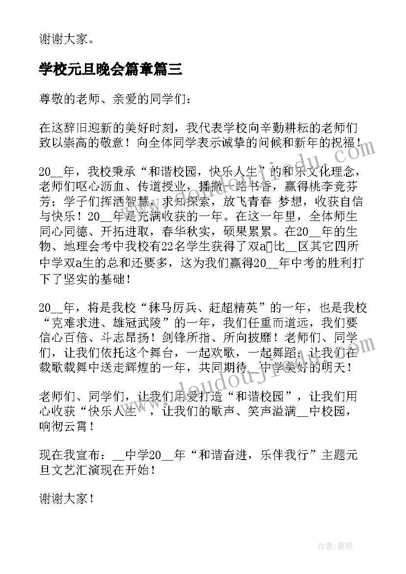 最新学校元旦晚会篇章 元旦晚会精彩演讲稿(精选6篇)