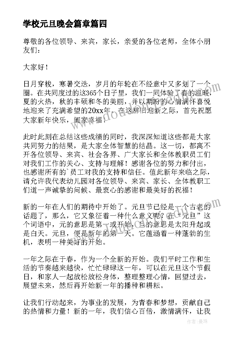 最新学校元旦晚会篇章 元旦晚会精彩演讲稿(精选6篇)