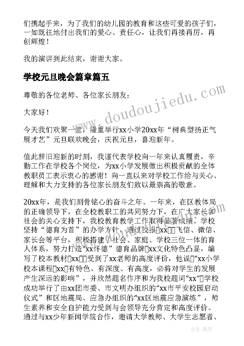 最新学校元旦晚会篇章 元旦晚会精彩演讲稿(精选6篇)