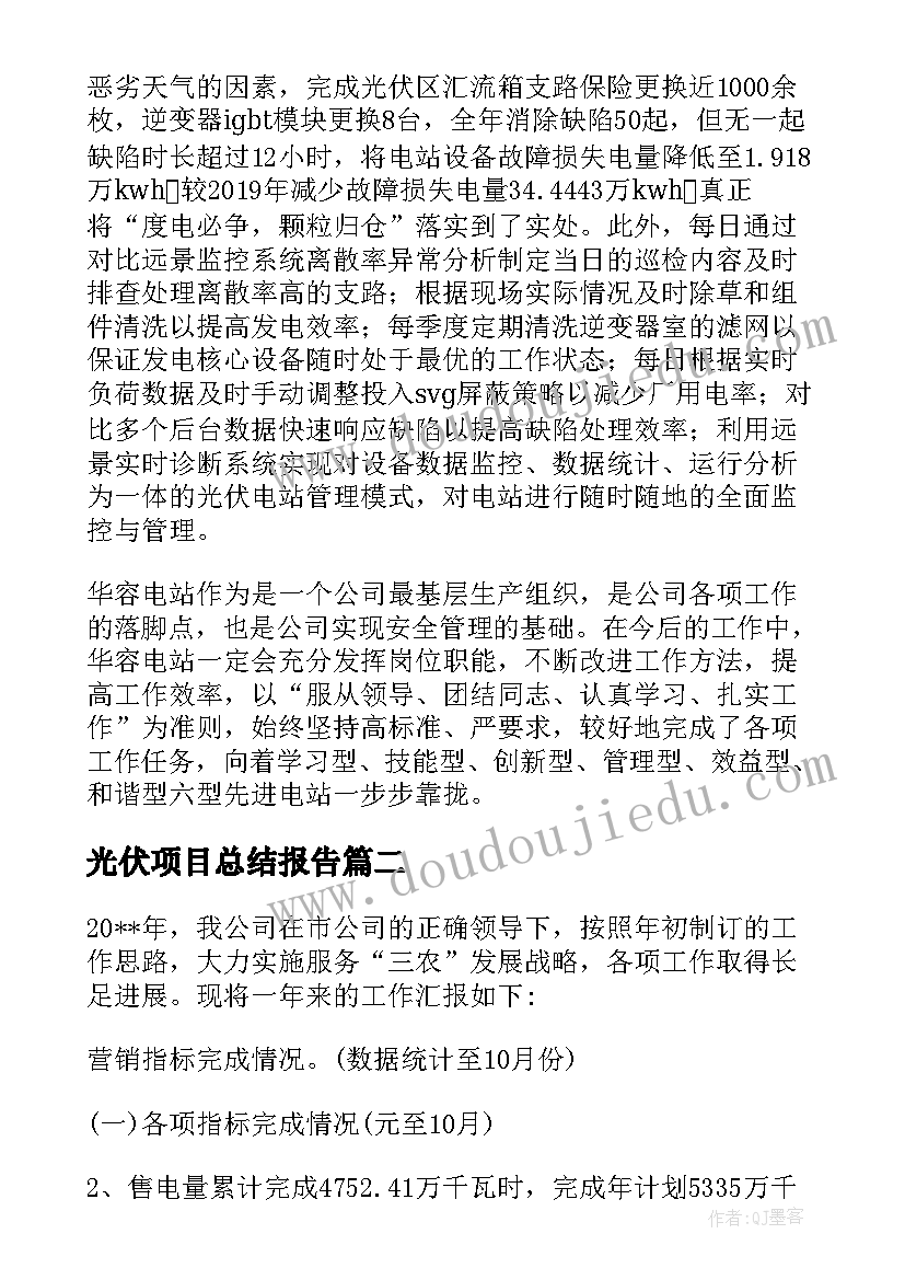 2023年光伏项目总结报告(实用5篇)