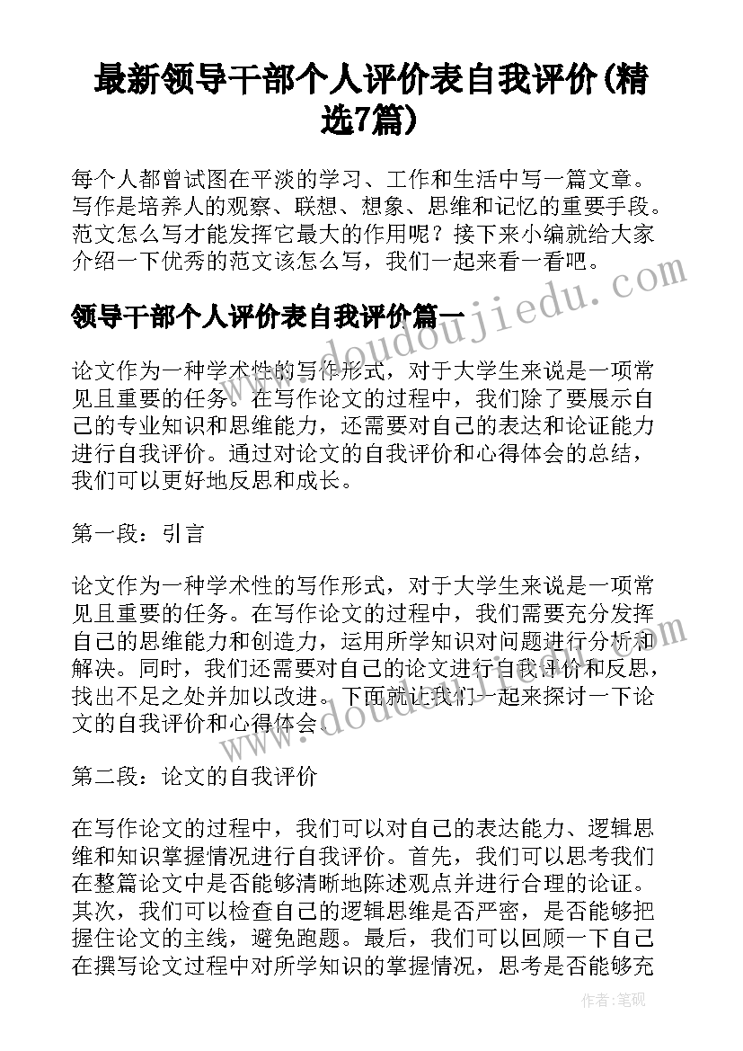 最新领导干部个人评价表自我评价(精选7篇)