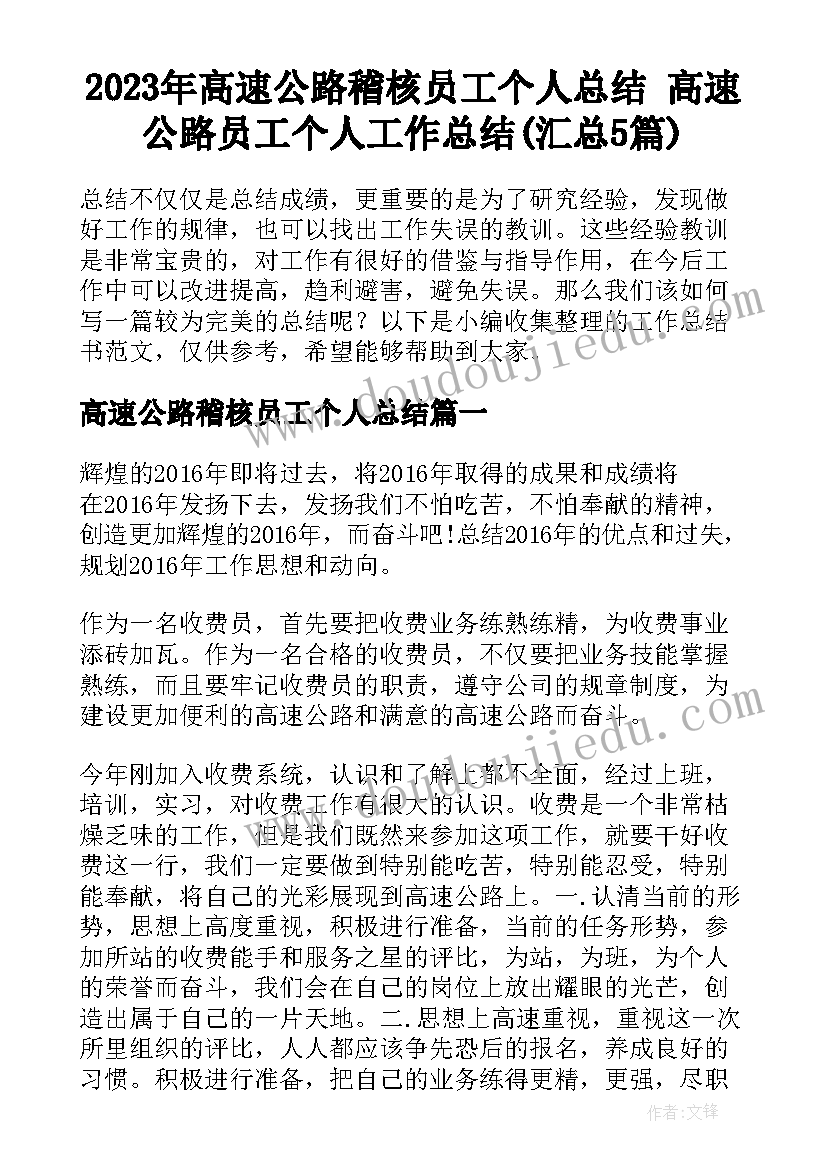 2023年高速公路稽核员工个人总结 高速公路员工个人工作总结(汇总5篇)