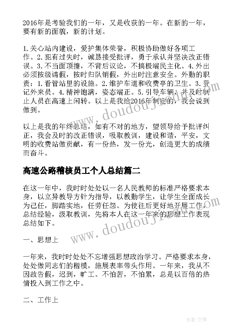 2023年高速公路稽核员工个人总结 高速公路员工个人工作总结(汇总5篇)