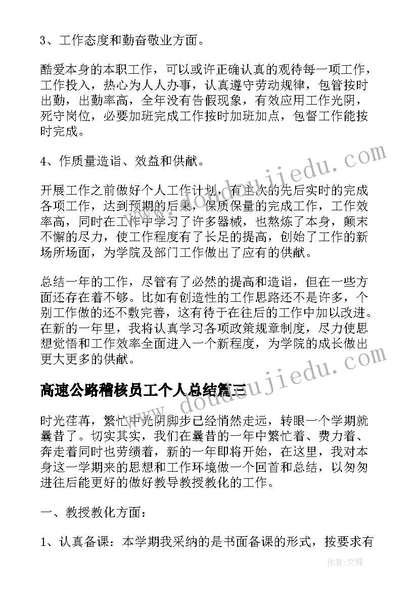 2023年高速公路稽核员工个人总结 高速公路员工个人工作总结(汇总5篇)