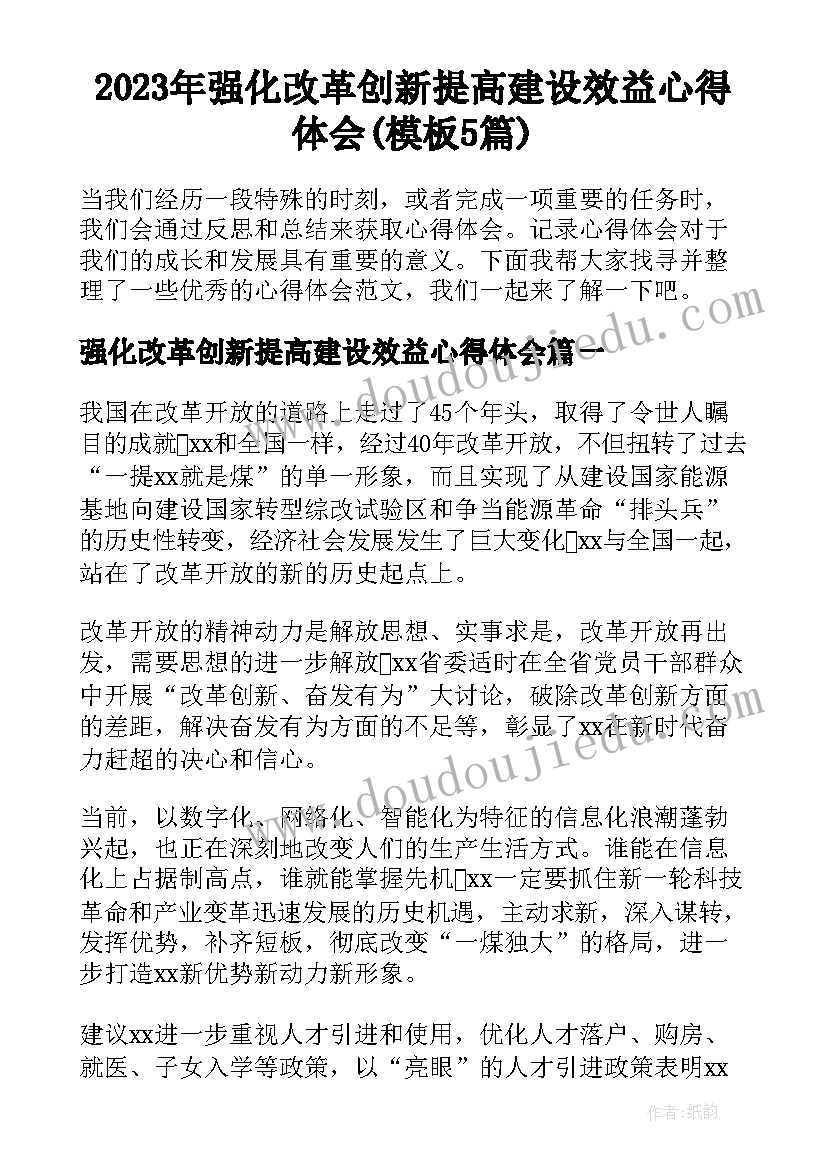 2023年强化改革创新提高建设效益心得体会(模板5篇)